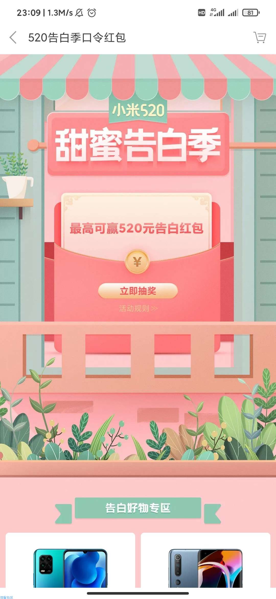 【现金红包】小米商城520抽红包