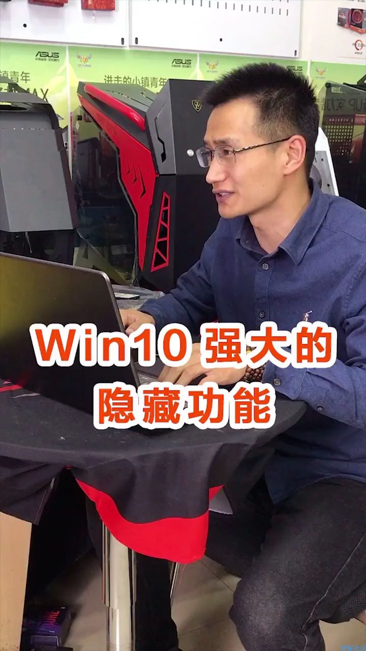 win10强大的隐藏功能