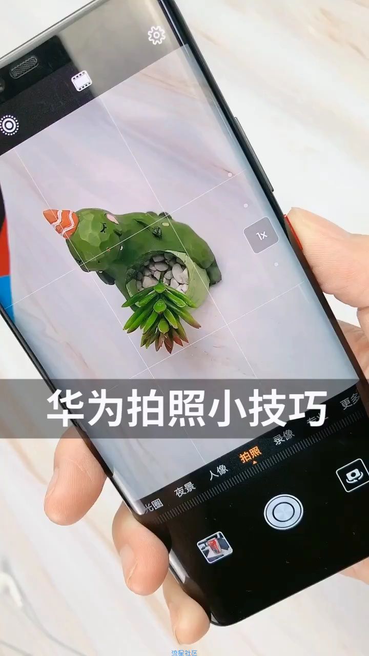  华为拍照小技巧