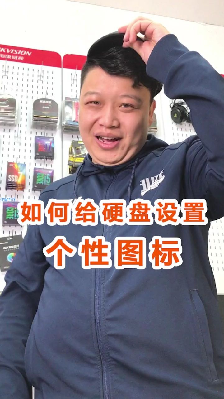  如何给硬盘设置个性图标