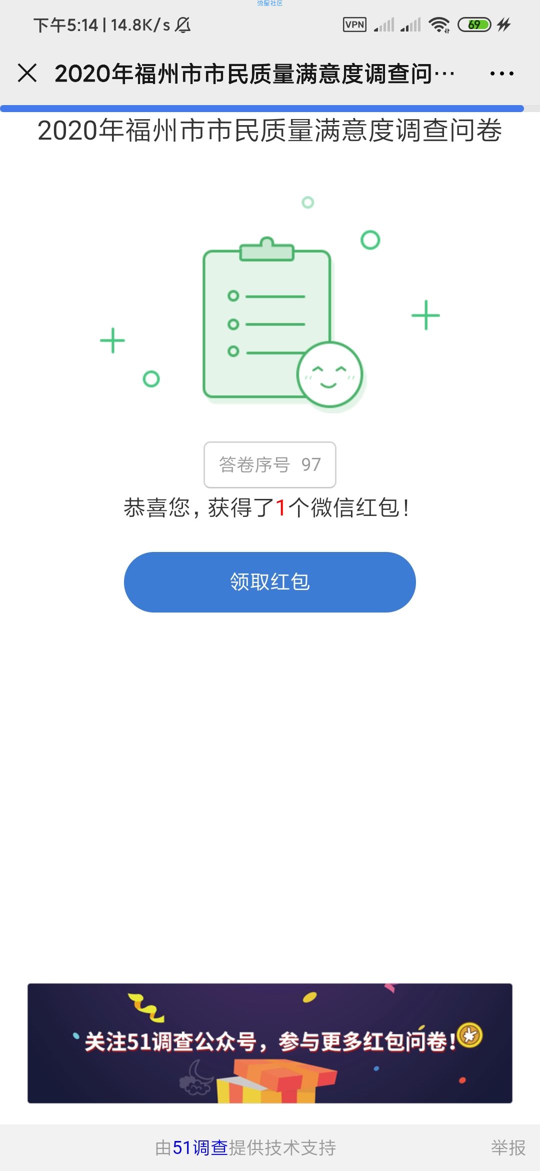 【现金红包】福建51小问卷