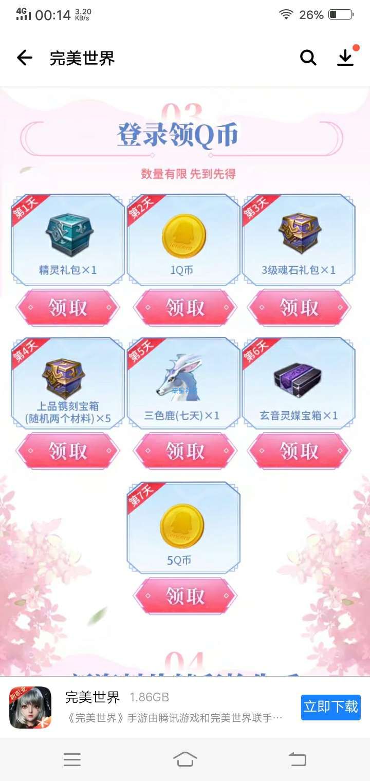 【虚拟物品】完美世界签到领6Q币