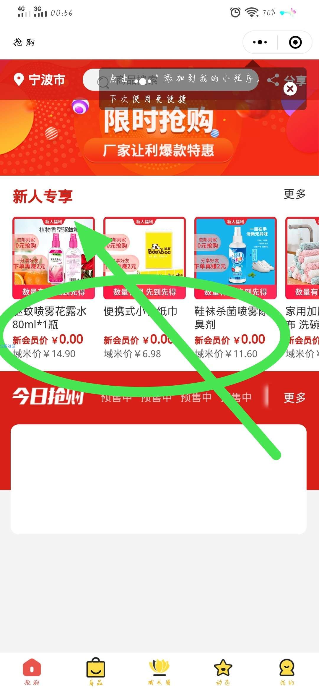 【实物专区】“域米圈”新人0元购