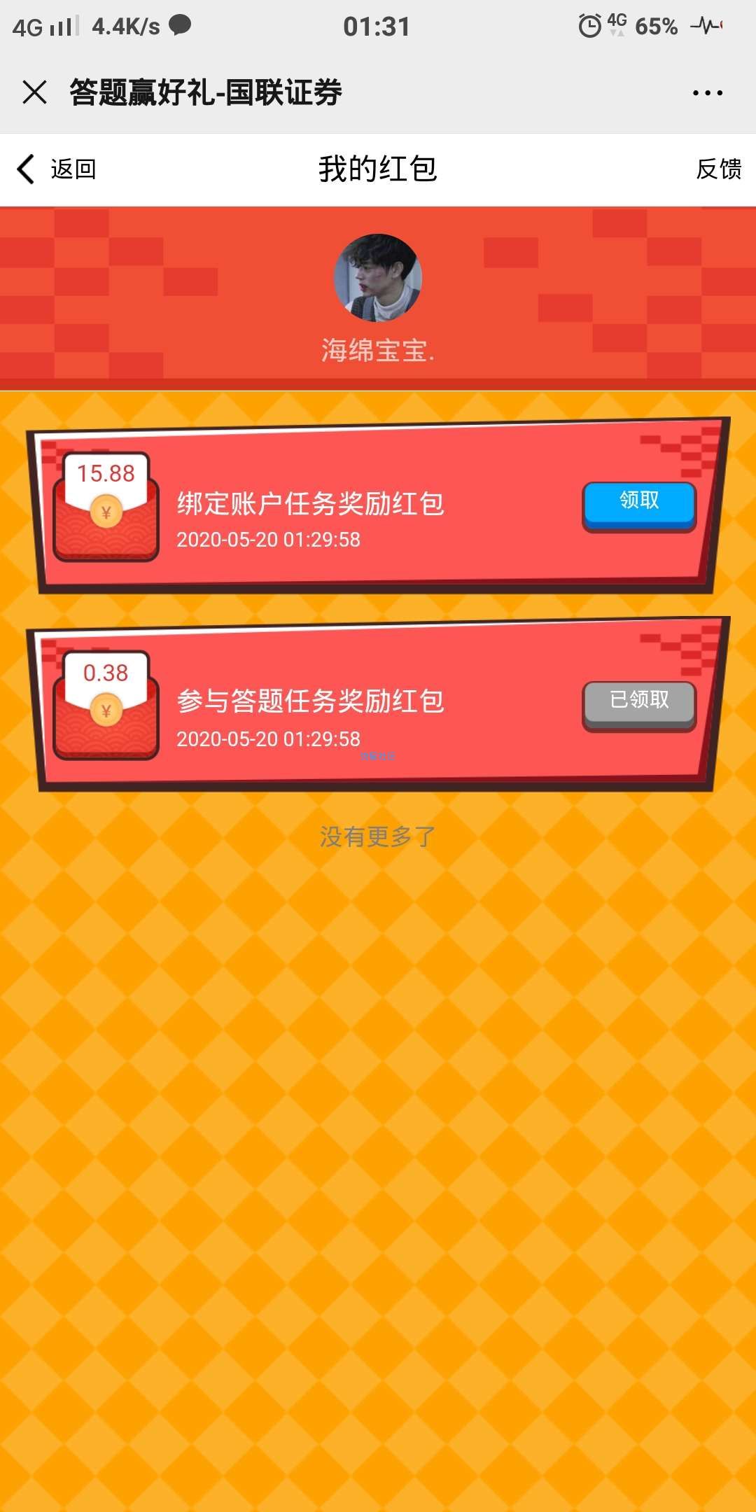 【现金红包】国联证券答题领红包（好像必中的哦）