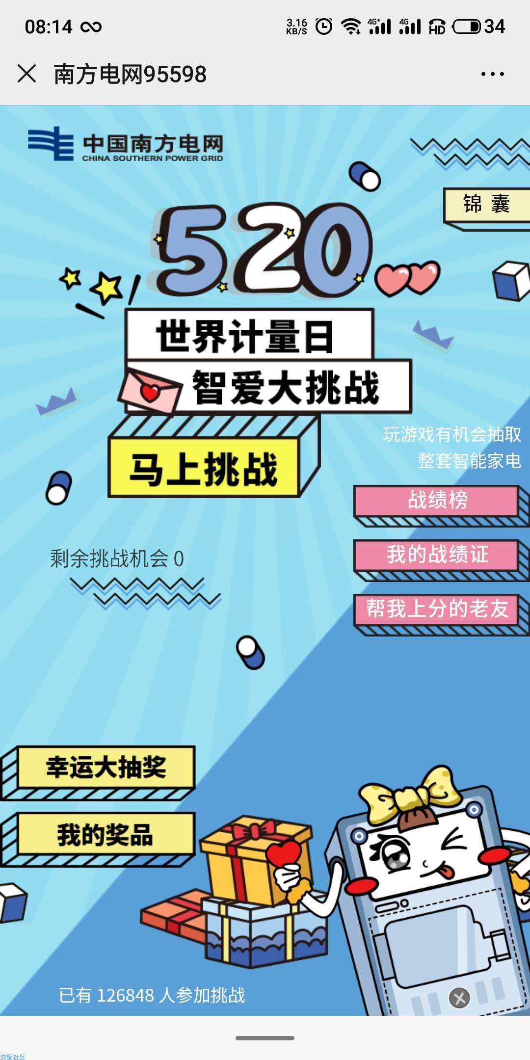 【现金红包】南方电网智爱大挑战抽红包