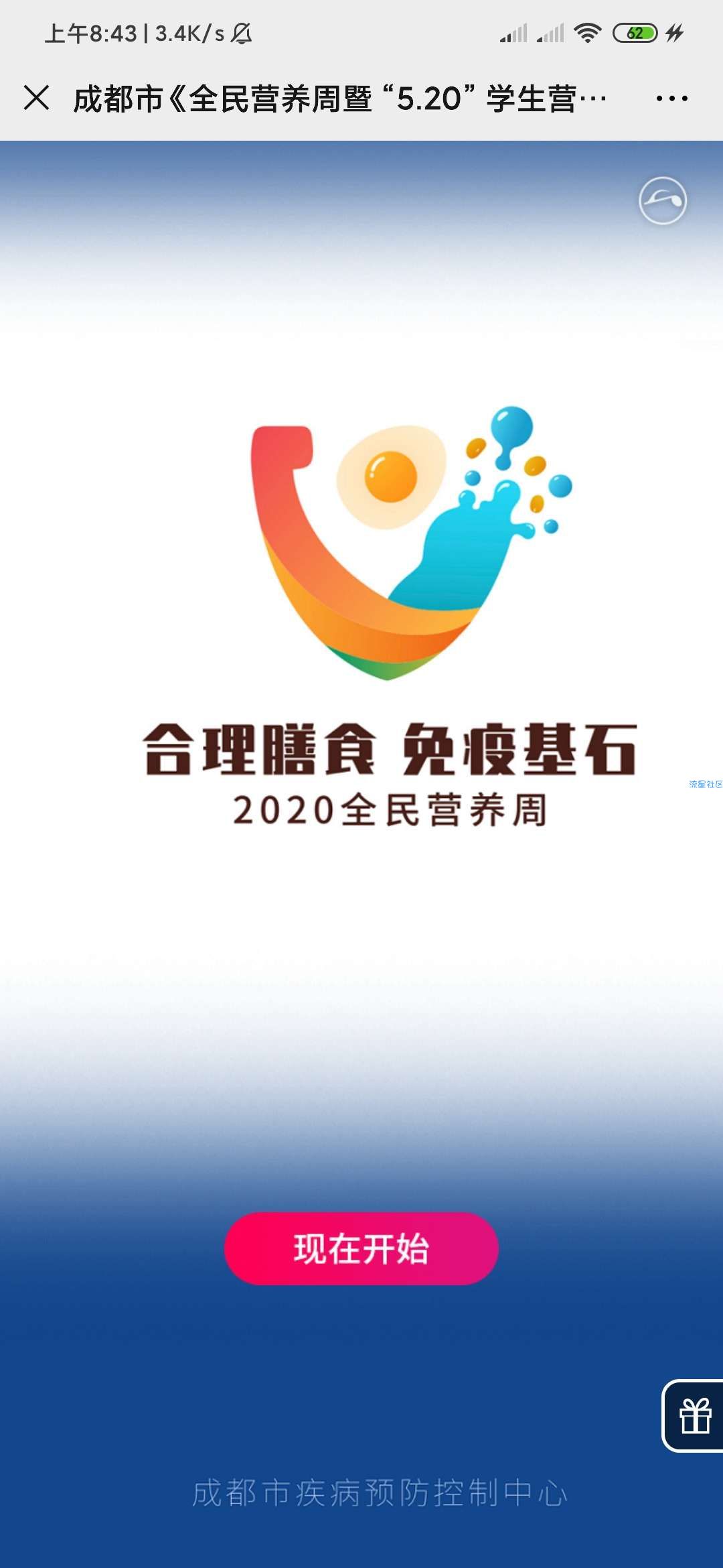 【现金红包】成都全民营养有奖竞答