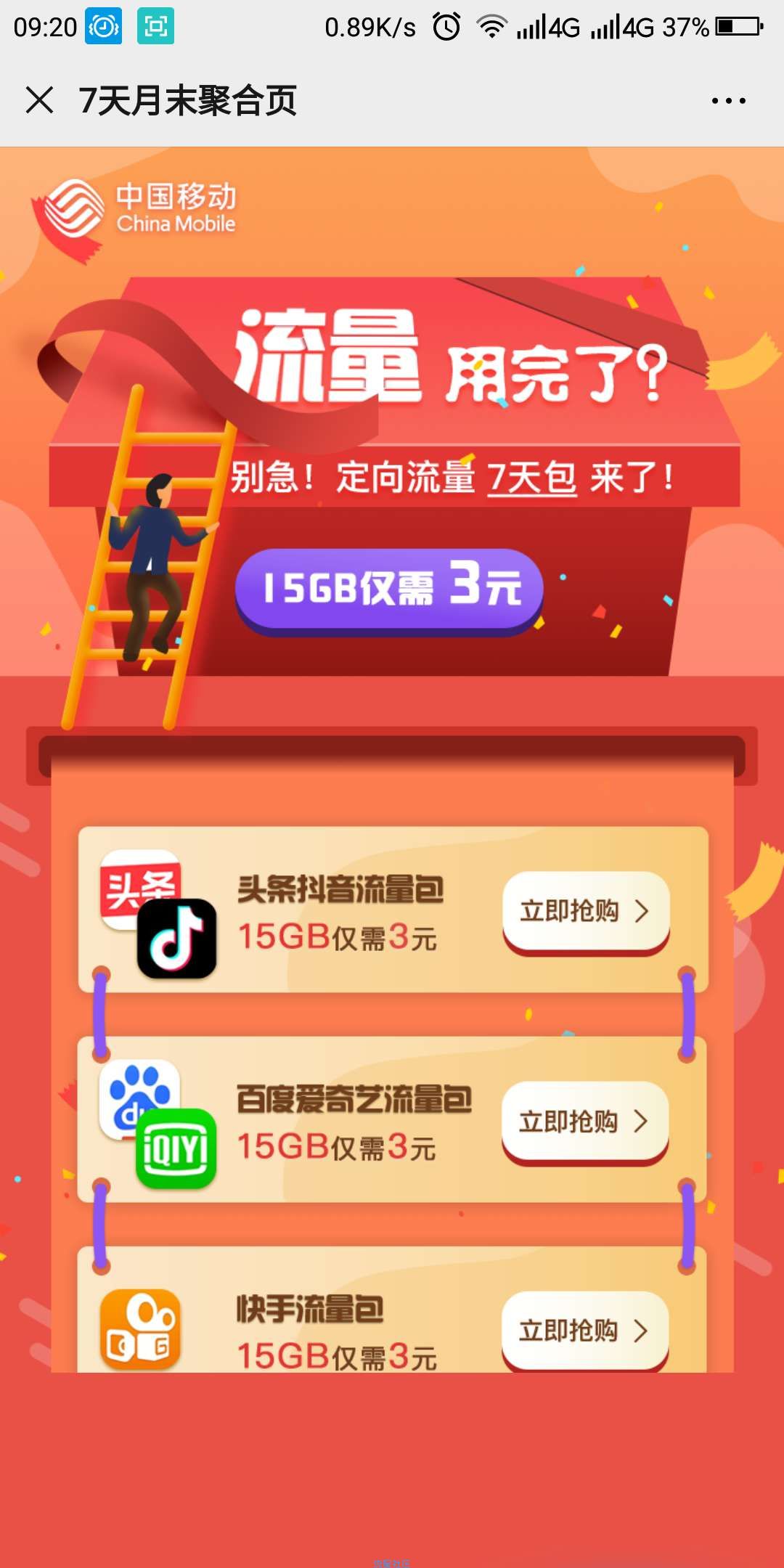 【话费流量】中国移动3元开通15G定向流量包