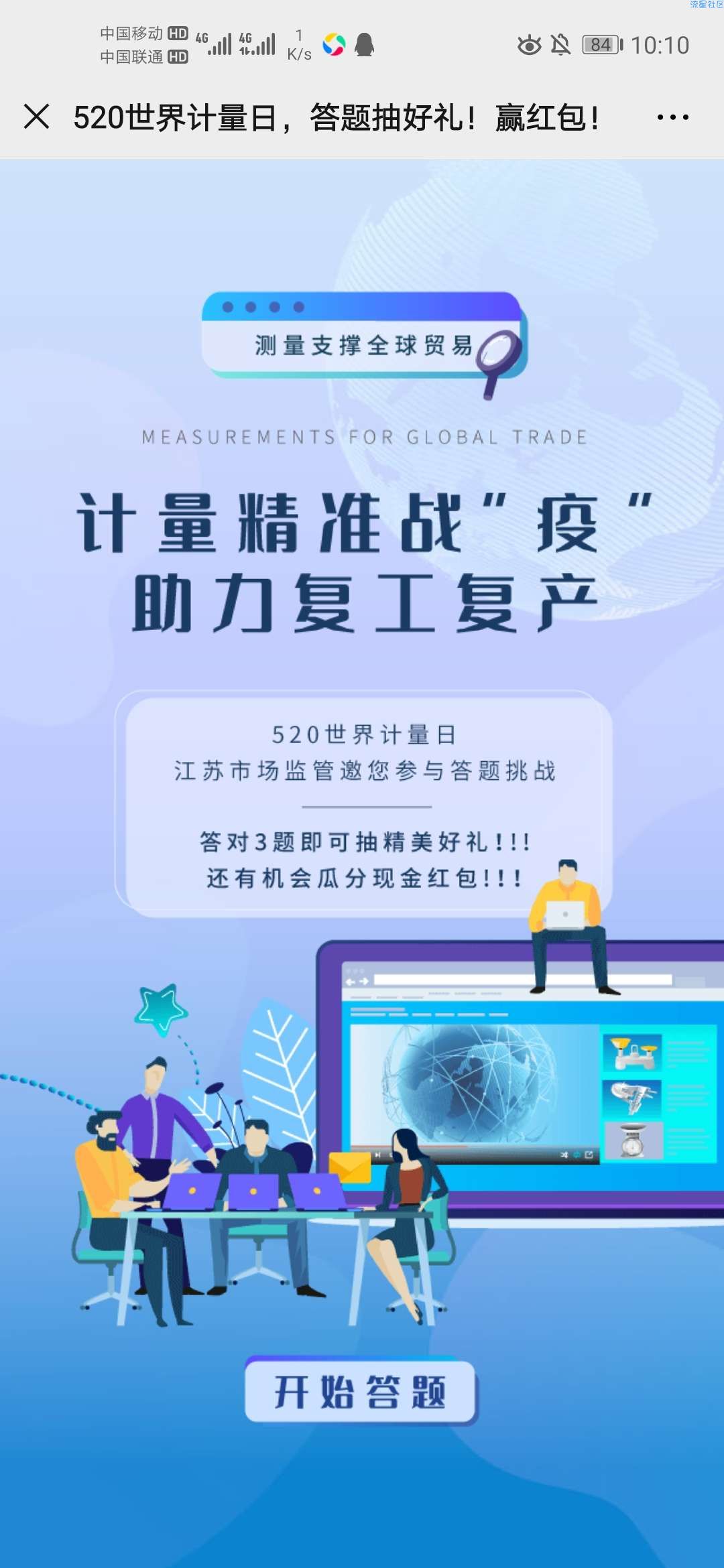 【现金红包】世界计量日答题抽奖