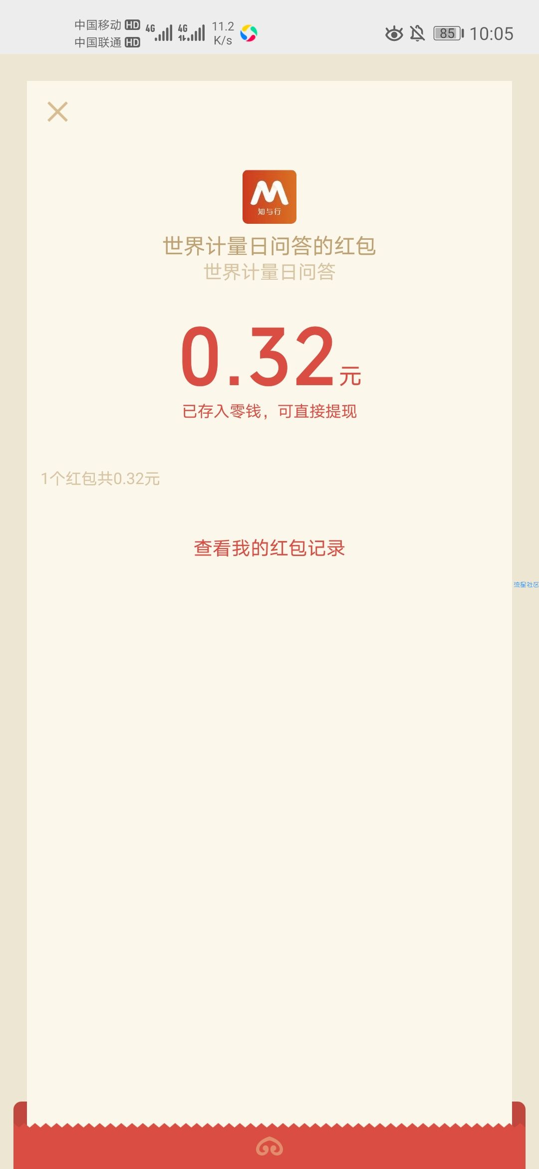 【现金红包】世界计量日答题抽奖
