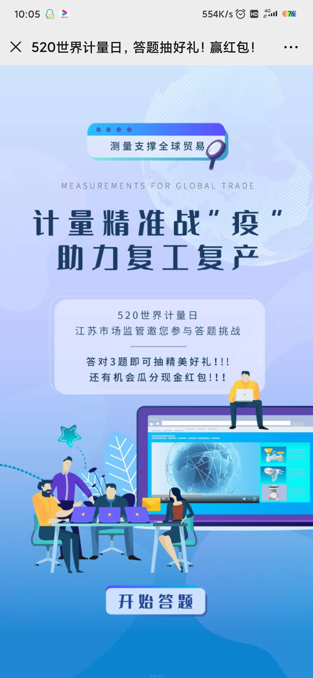 【现金红包】世界计量日答题抽红包