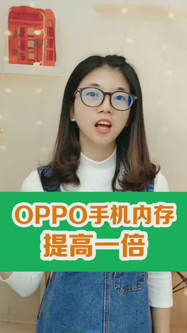  OPPO手机内存提高一倍