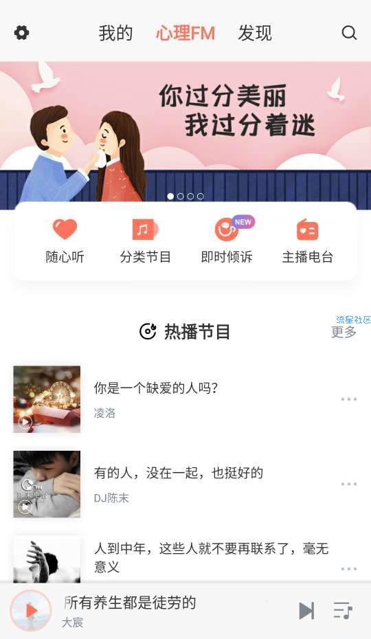 【分享】心理FM v5.4.5帮你找回内心的宁静