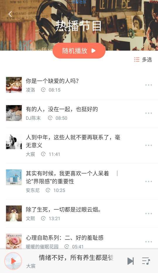 【分享】心理FM v5.4.5帮你找回内心的宁静