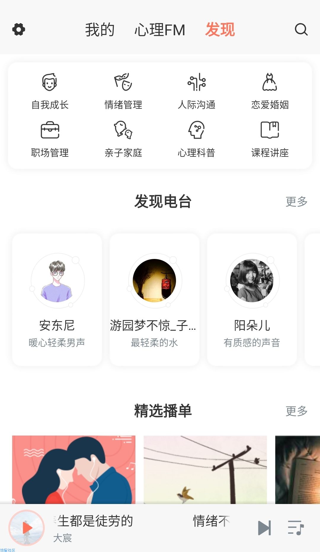 【分享】心理FM v5.4.5帮你找回内心的宁静