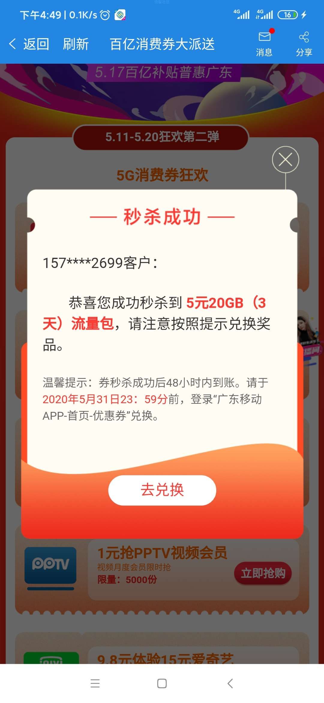 广东移动APP抢5元20G流量券