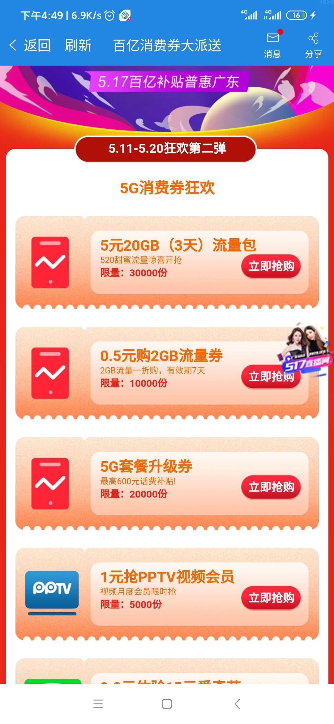 广东移动APP抢5元20G流量券