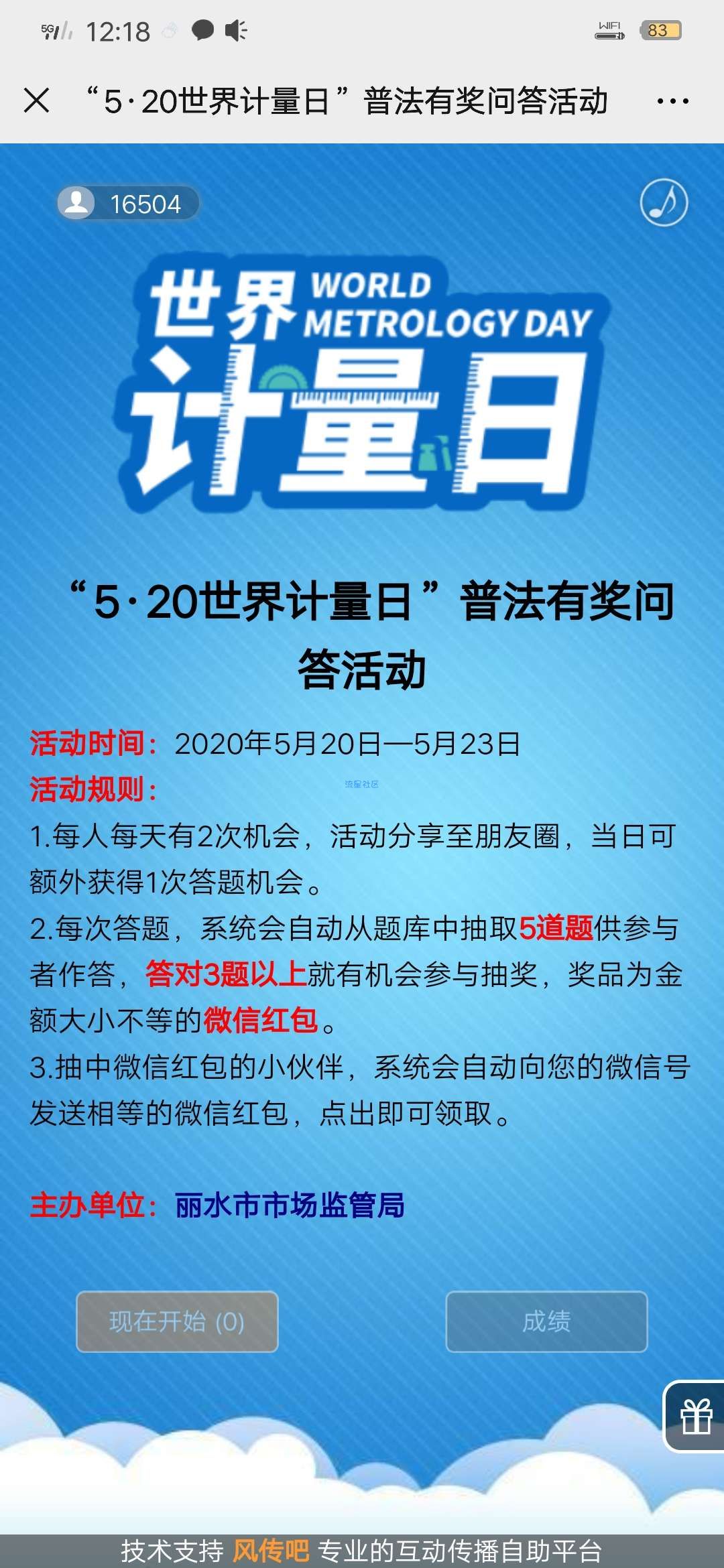 【现金红包】丽水市市场监管局答题抽红包