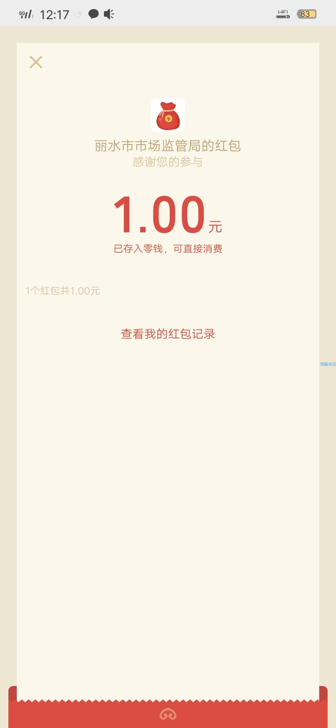 【现金红包】丽水市市场监管局答题抽红包