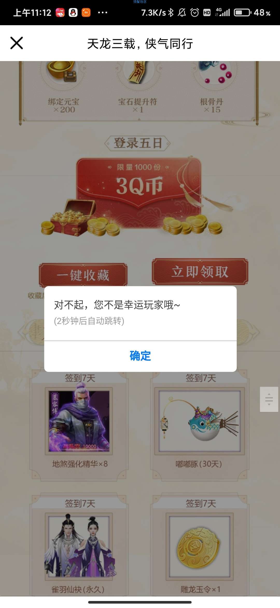 【虚拟物品】天龙八部幸运用户登陆5天得3qb