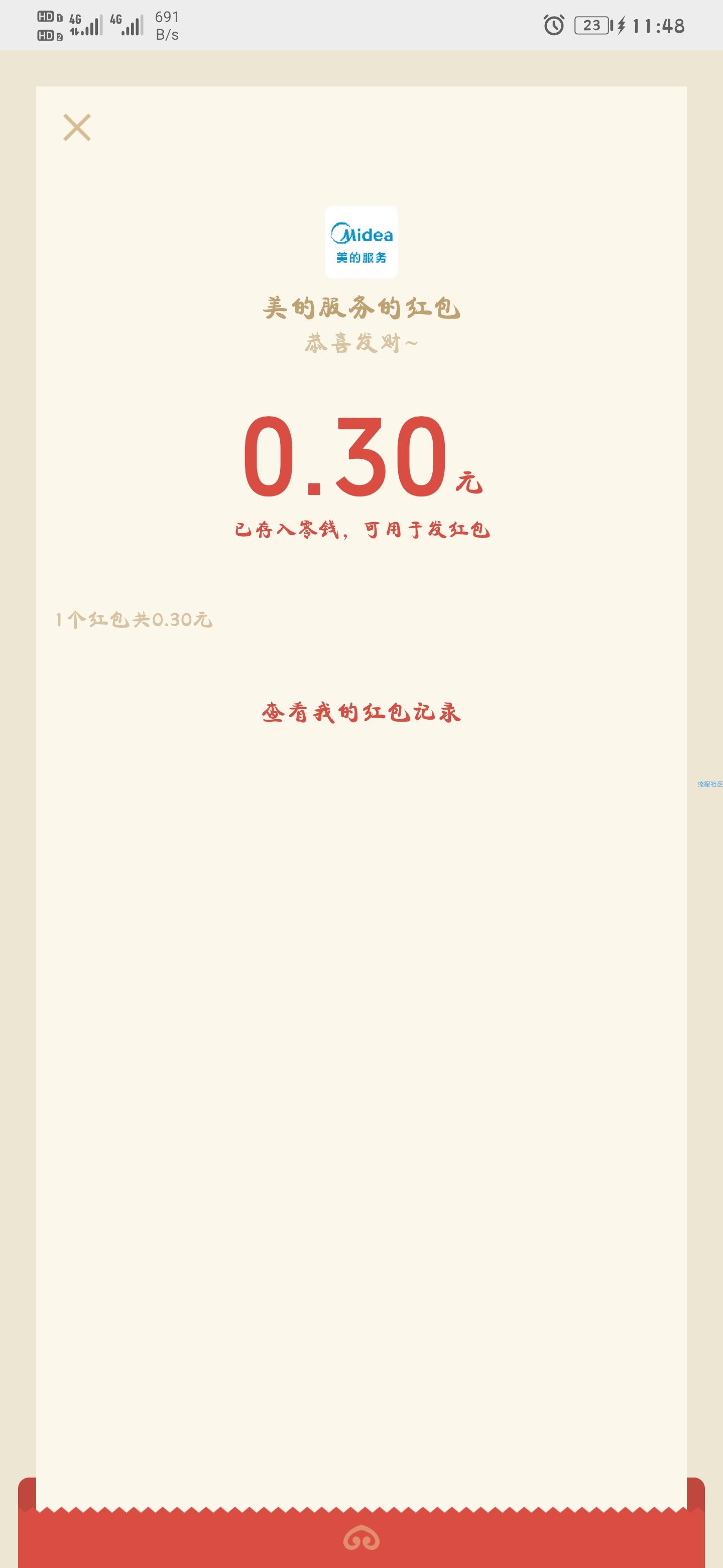 【现金红包】美的服务每日抽奖抽微信红包