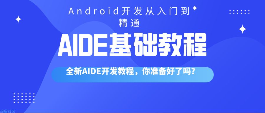 【AIDE基础教程】第六课-修改APP名称