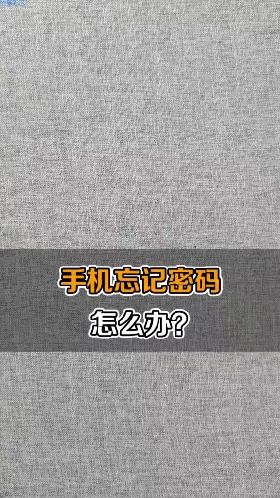  手机忘记密码怎么办