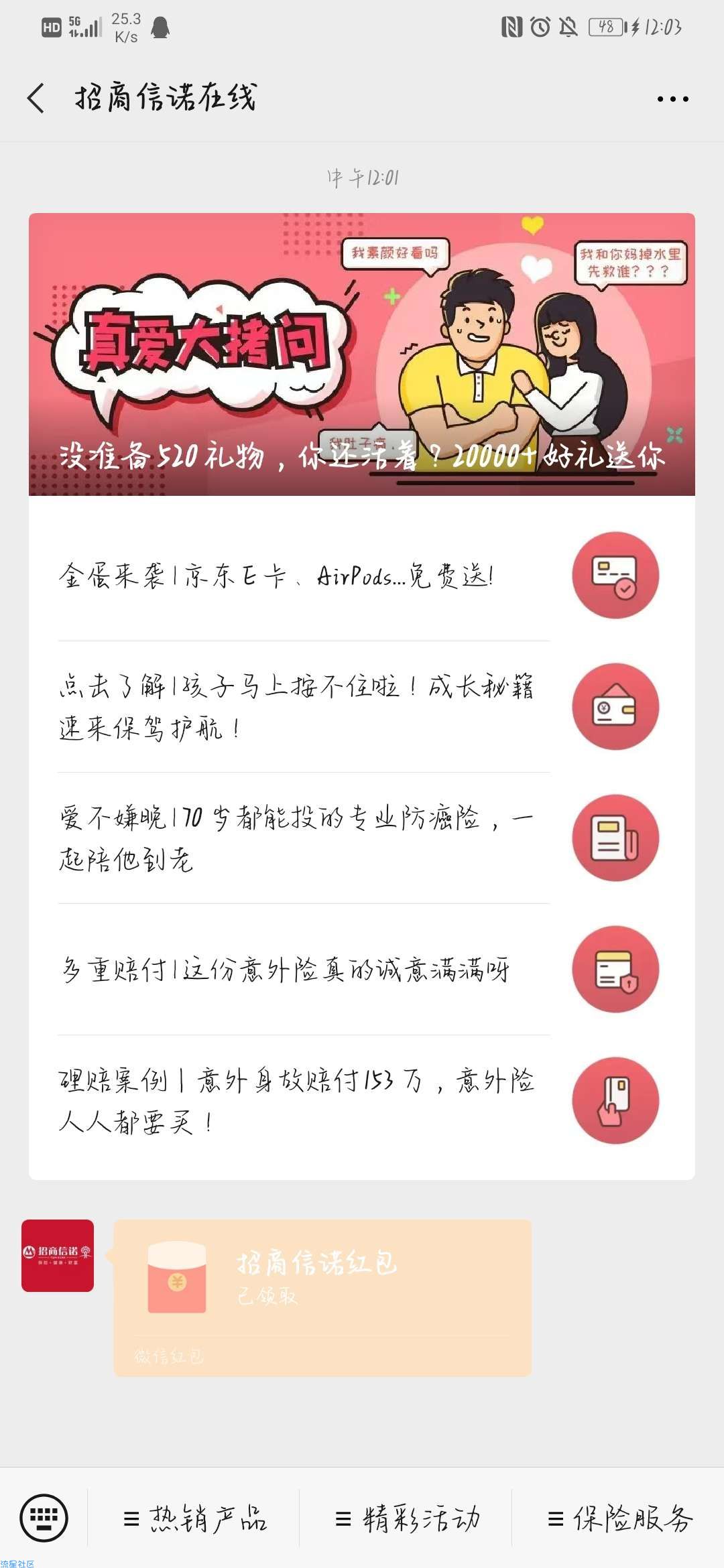 520招商信诺真爱大拷问现金红包活动