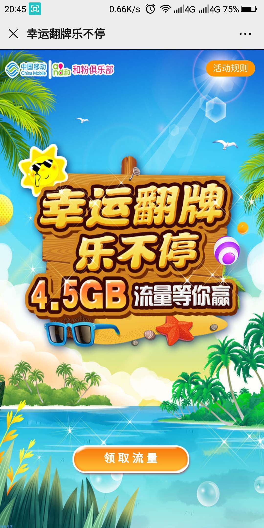 【话费流量】中国移动组队领4.5G流量