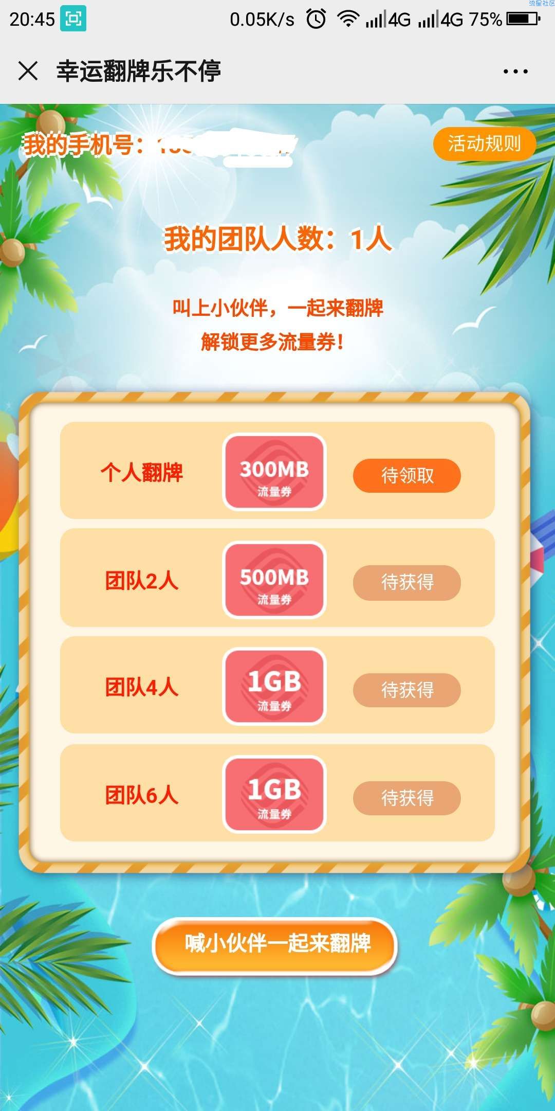 【话费流量】中国移动组队领4.5G流量