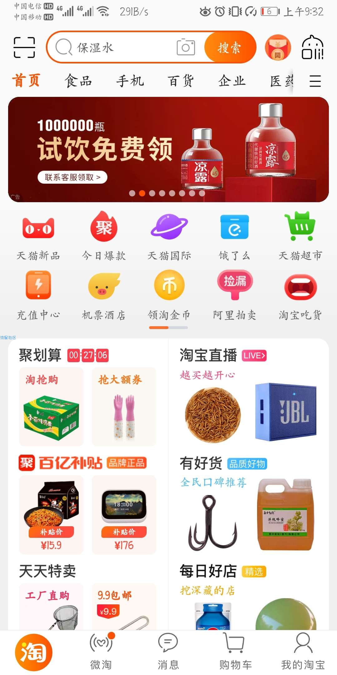【实物专区】凉露免费饮
