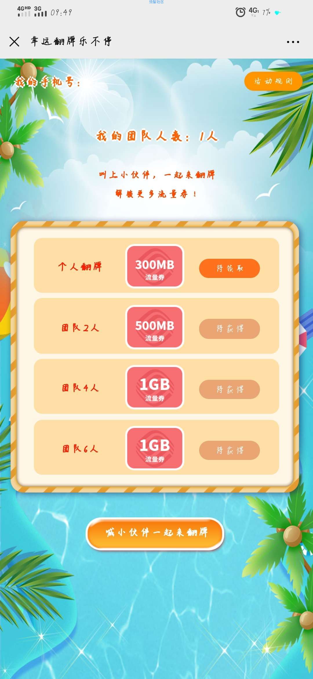 【话费流量】中国移动翻牌抽4.5G流量