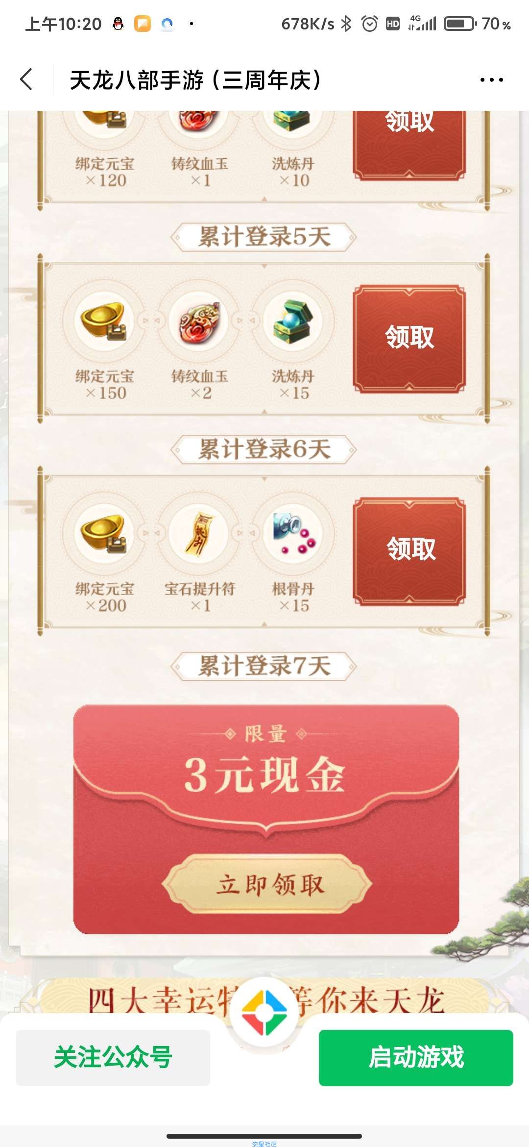 【现金红包】天龙八部幸运星连续登陆7天得3元红包