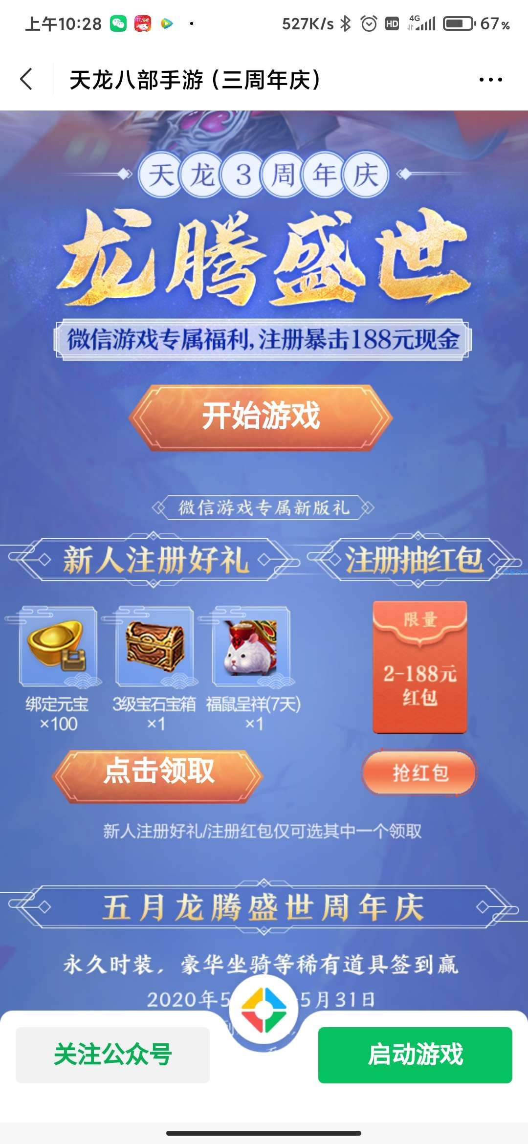 【现金红包】天龙八部注册练级得红包