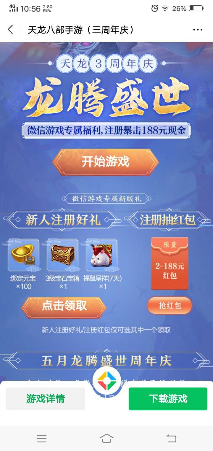 【现金红包】天龙八部手游领红包