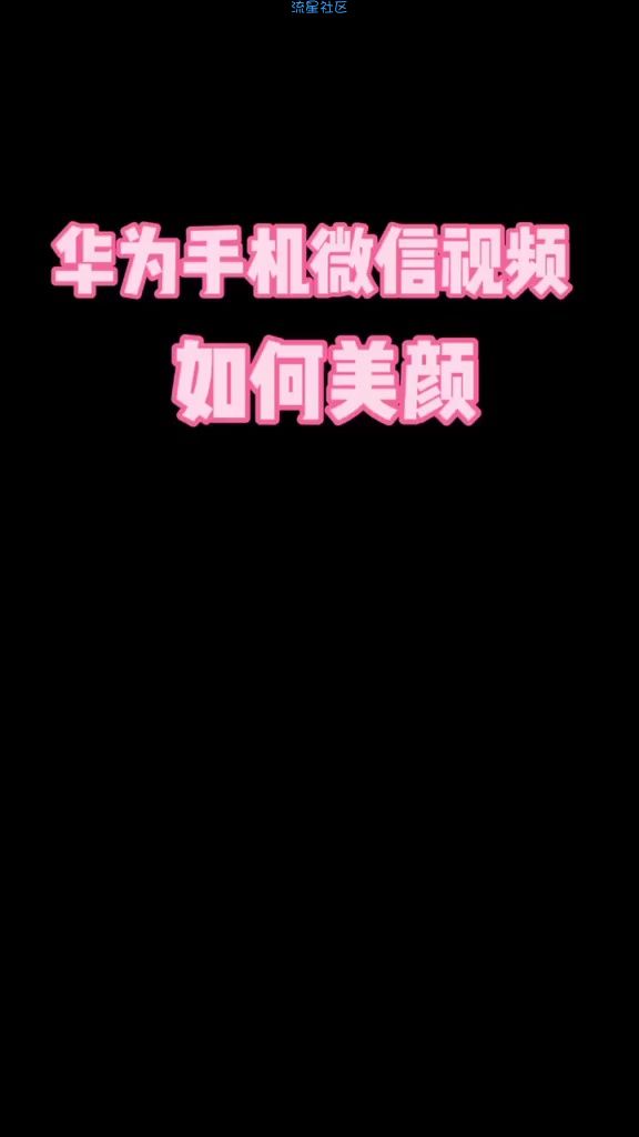  华为手机怎么设置微信视频美颜