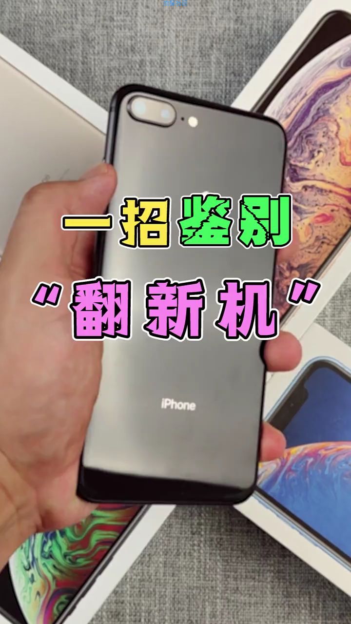  【活动】一招鉴别翻新机