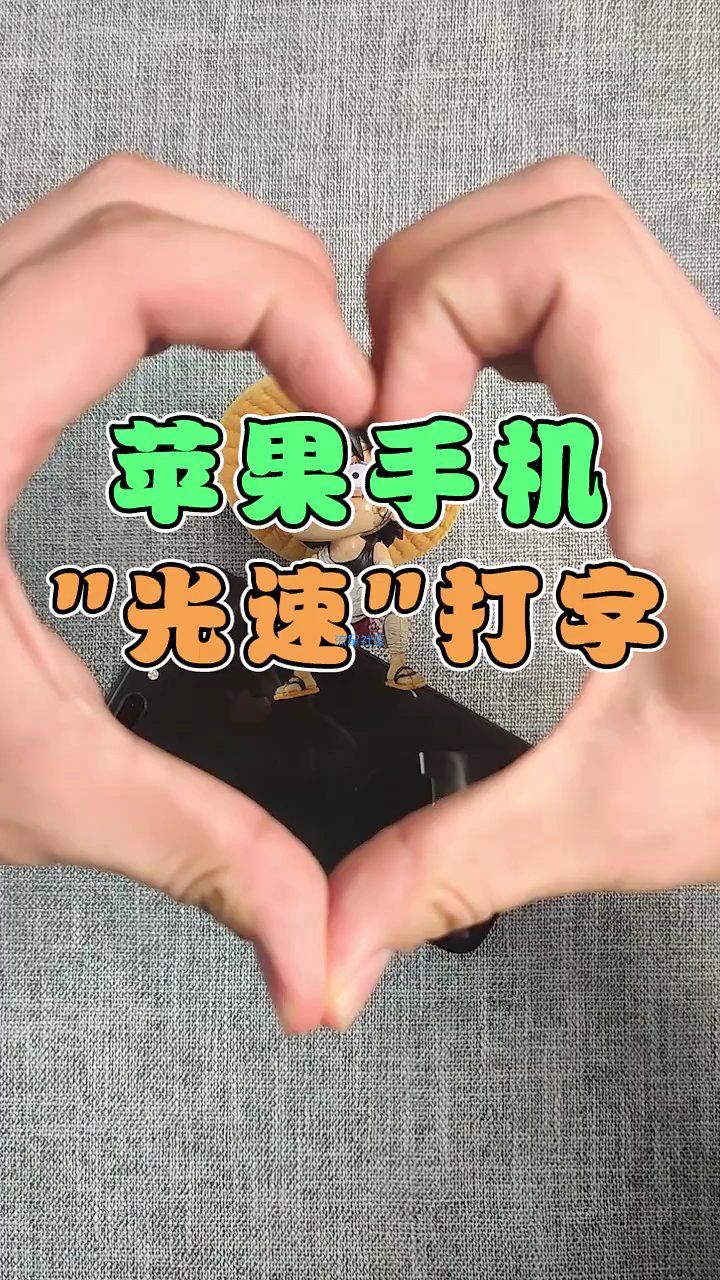  【活动】苹果手机快速打字