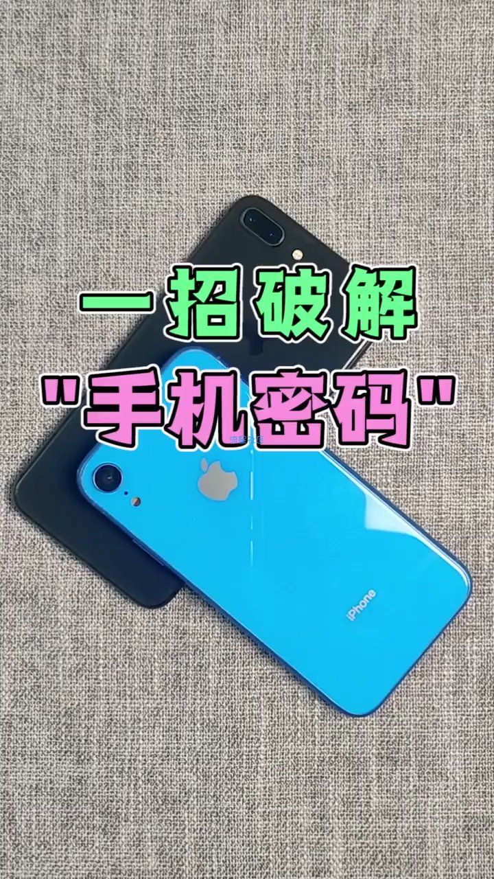  【活动】一招破解手机密码