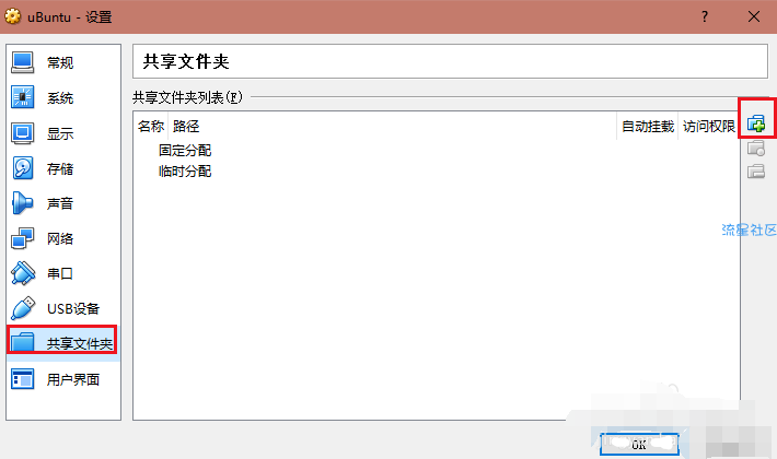  教你如何在virtualbox中创建共享文件夹