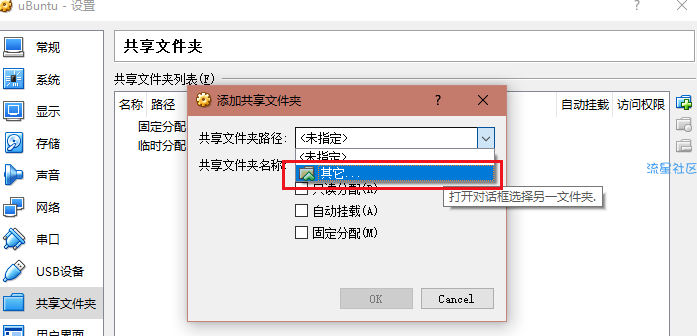  教你如何在virtualbox中创建共享文件夹