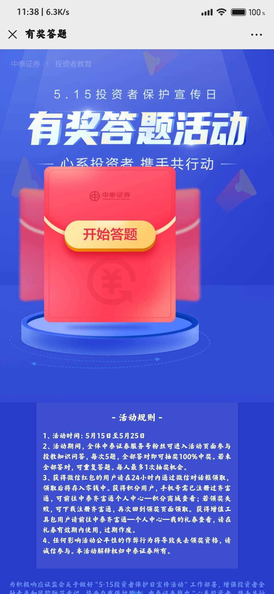 【现金红包】中泰证券投资保护宣传日答题抽1.8-88.8元红包