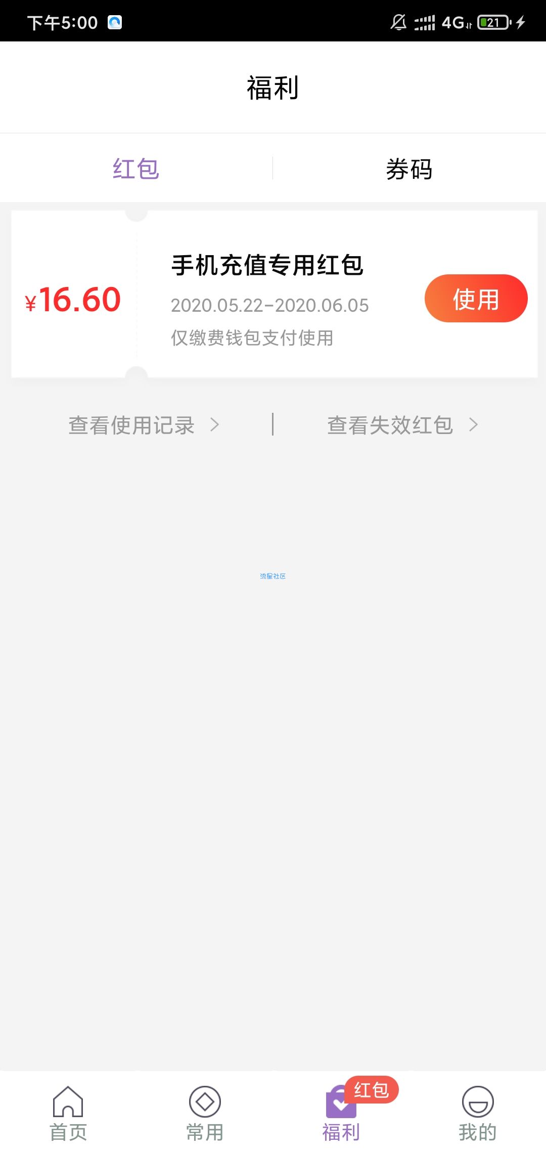 [云缴费]16.6话费红包