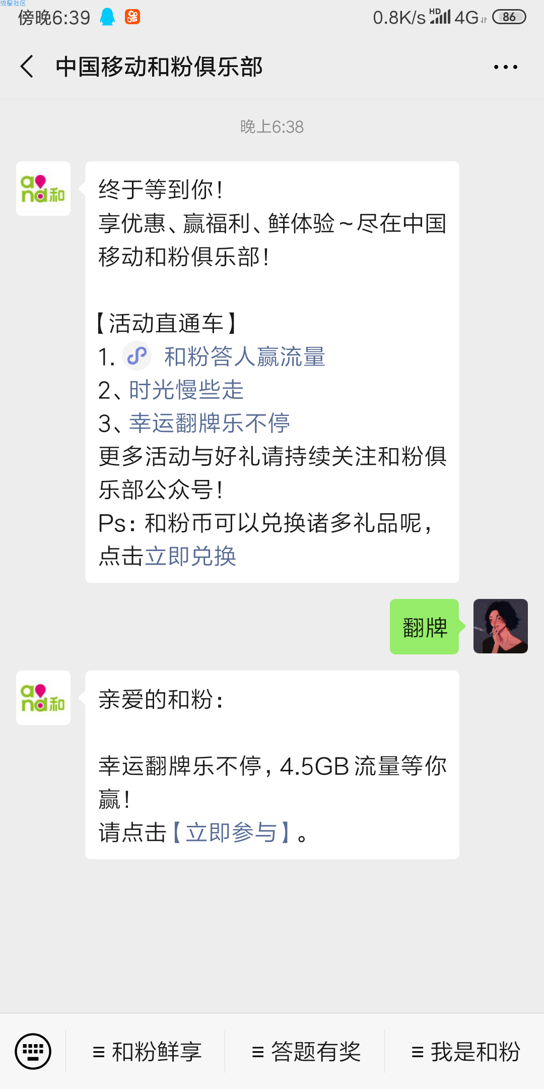 【话费流量】中国移动和粉俱乐部抽红流量