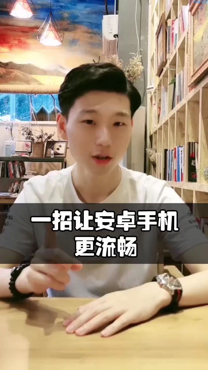  【活动】一招让安卓机更流畅