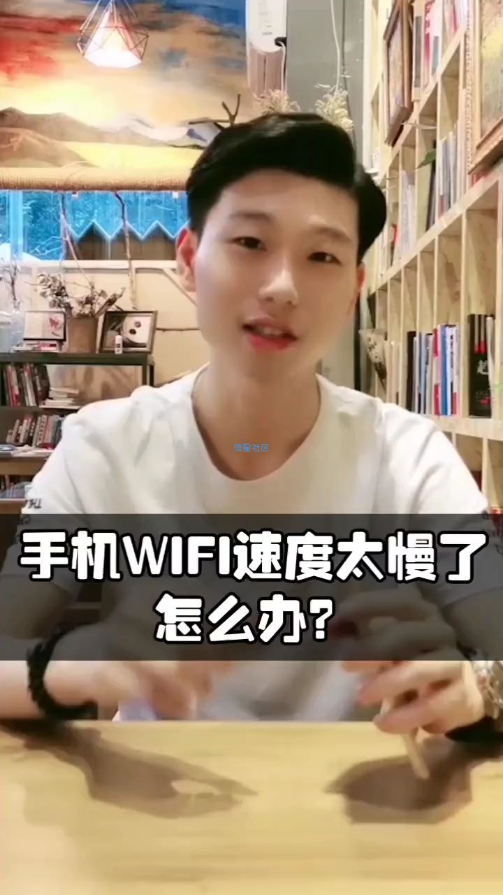  【活动】手机WIFI速度太慢怎么办