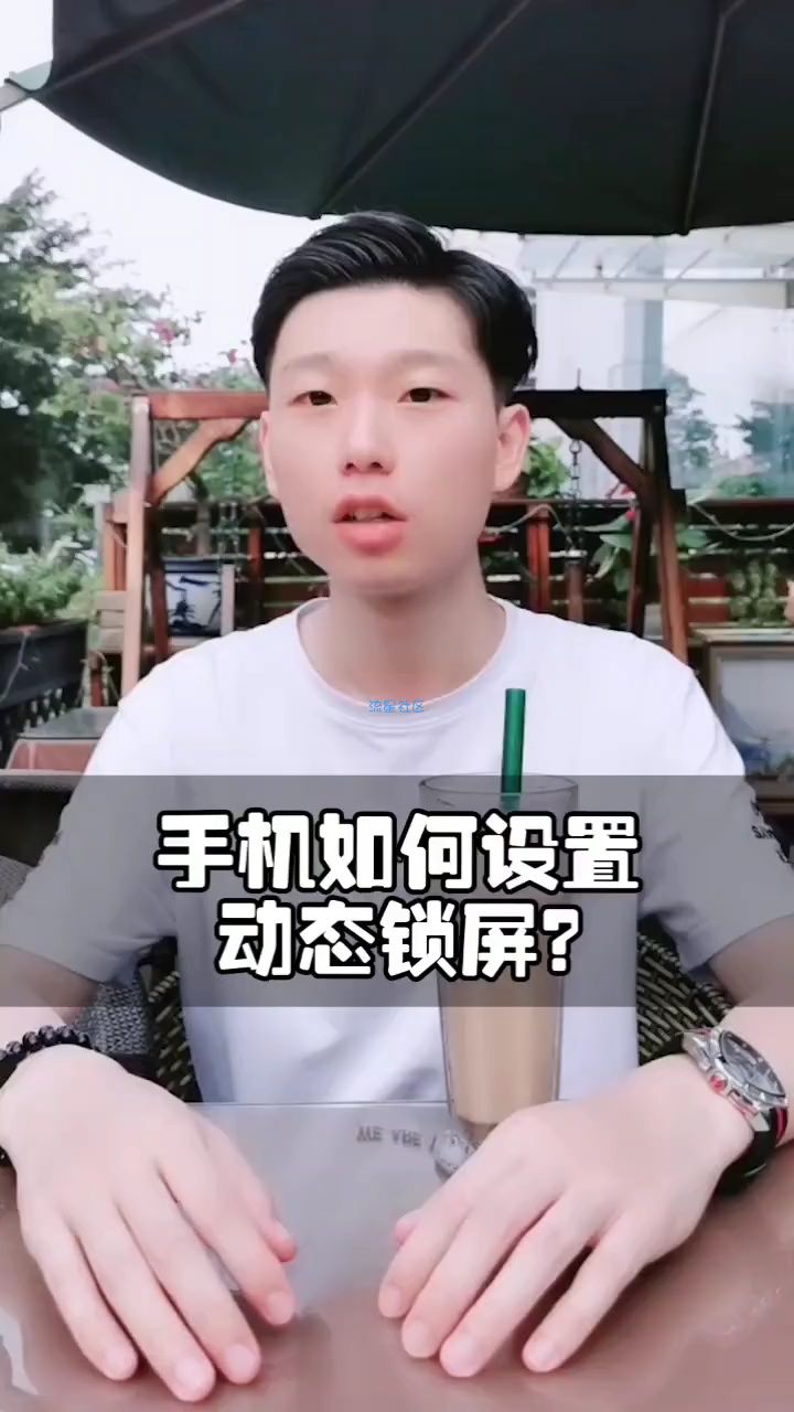  【活动】手机如何设置动态锁屏
