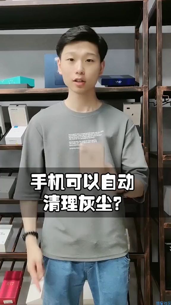  【活动】手机可以自动清灰？