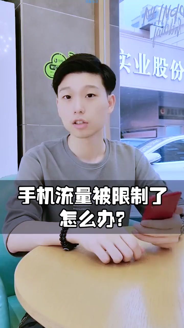 【活动】手机流量被限制了怎么办