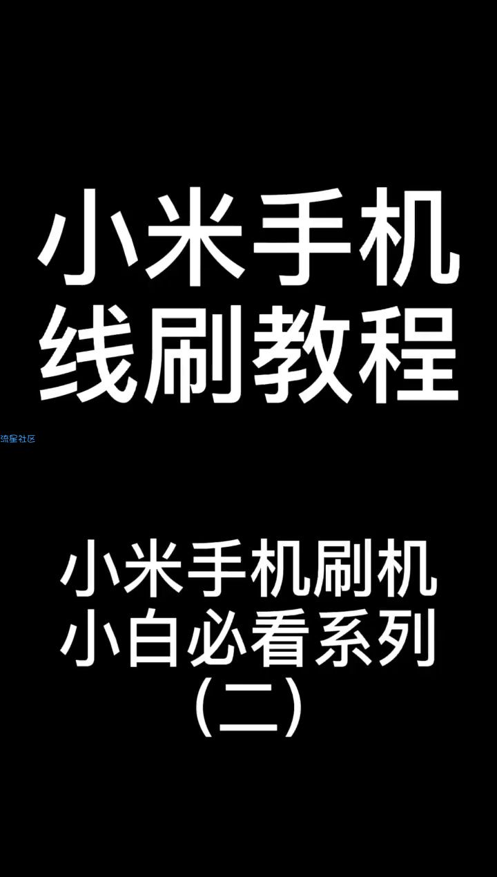 【教程】小米手机在线刷机