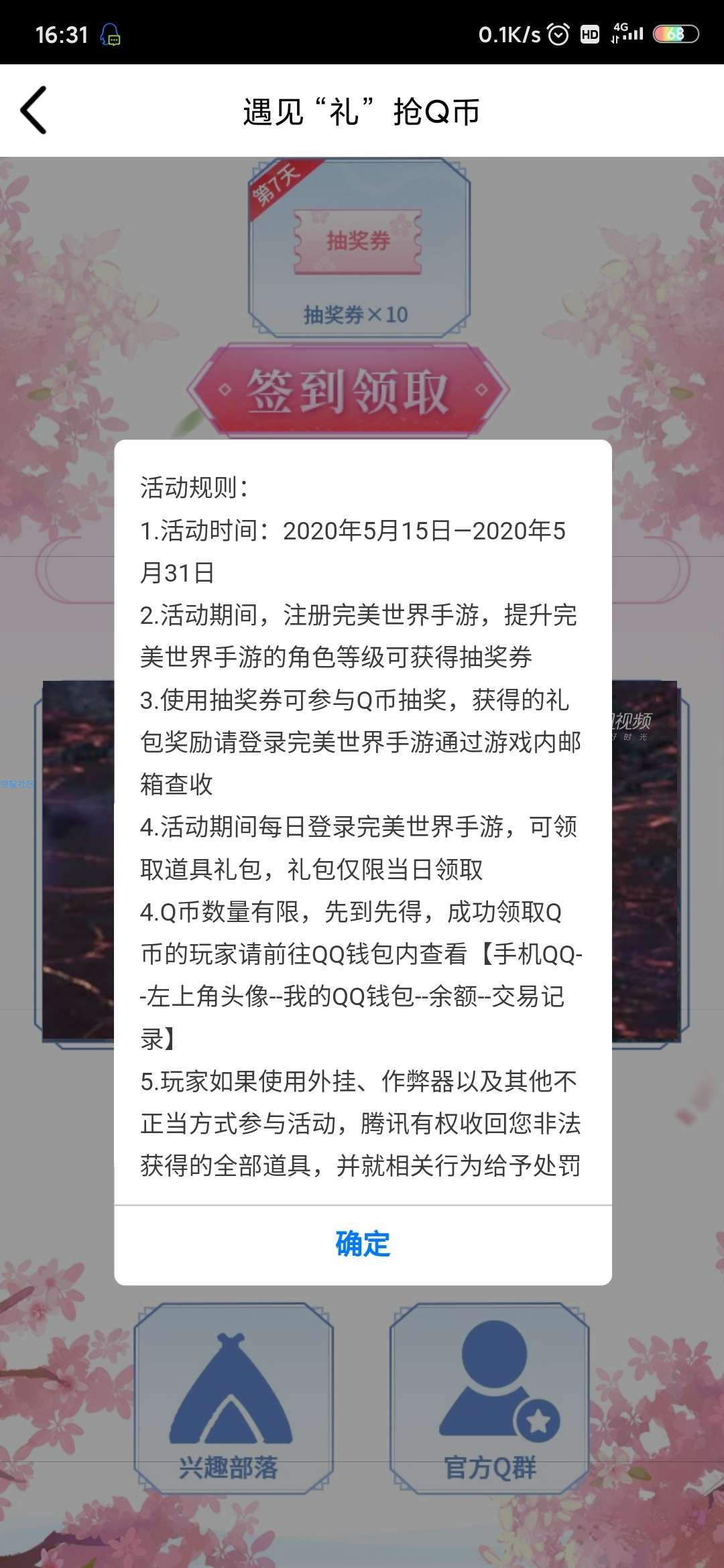 【虚拟物品】完美世界登录领Q币